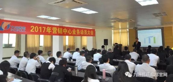 九洲普惠2017年營銷動員大會隆重召開2 九洲普惠2017年營銷動員大會隆重召開2