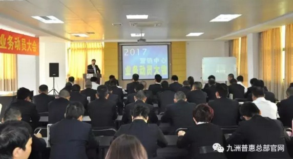 九洲普惠2017年營銷動員大會隆重召開1 九洲普惠2017年營銷動員大會隆重召開1