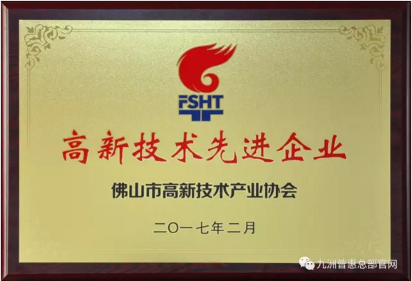 九洲普惠風(fēng)機(jī)榮獲“高新技術(shù)先進(jìn)企業(yè)”獎(jiǎng) 九洲普惠風(fēng)機(jī)榮獲“高新技術(shù)先進(jìn)企業(yè)”獎(jiǎng)