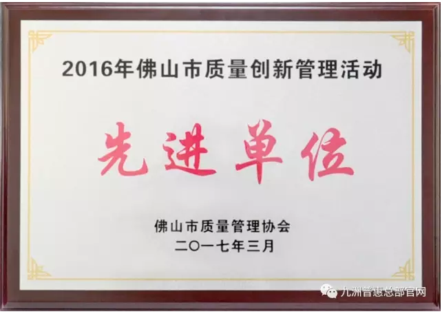 九洲普惠被評為“2016年佛山市質(zhì)量創(chuàng)新管理活動先進(jìn)單位” 九洲普惠被評為“2016年佛山市質(zhì)量創(chuàng)新管理活動先進(jìn)單位”