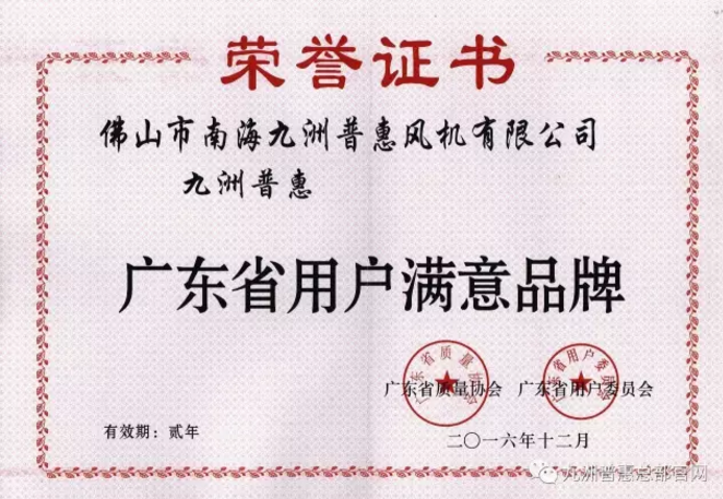 “九洲普惠”被授予“廣東省用戶滿意品牌” “九洲普惠”被授予“廣東省用戶滿意品牌”