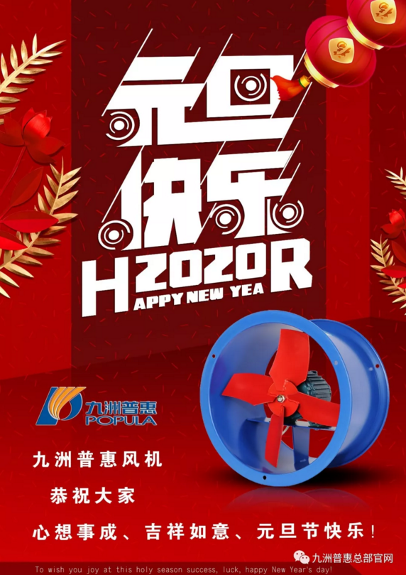 九洲普惠風(fēng)機 | 2020新年快樂 九洲普惠風(fēng)機 | 2020新年快樂