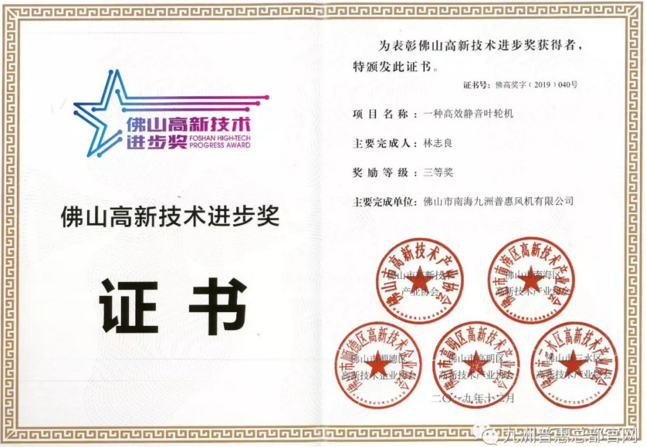 九洲風機榮獲“佛山市高新技術(shù)進步獎”