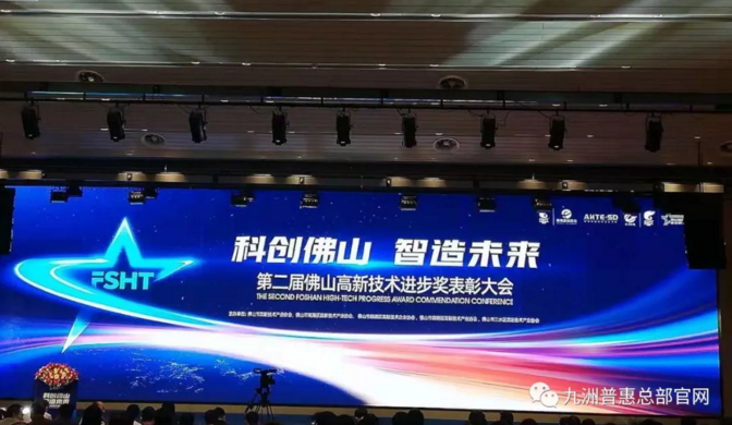 第二屆“佛山高新技術(shù)進步獎”