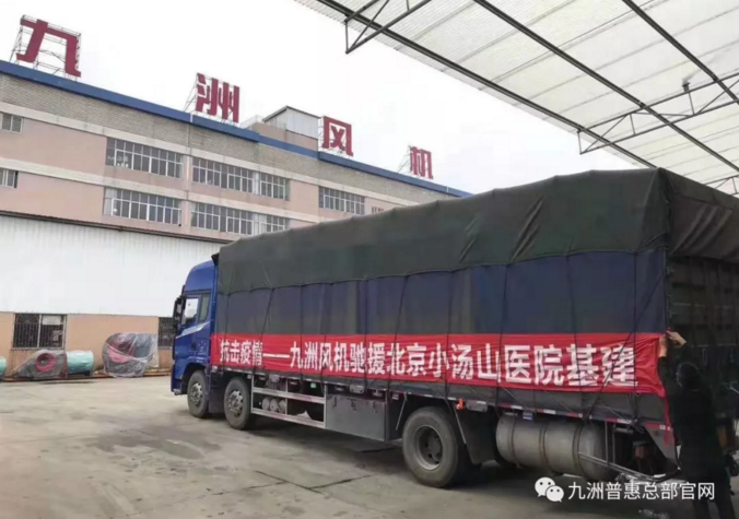 九洲風機馳援北京小湯山醫(yī)院基建