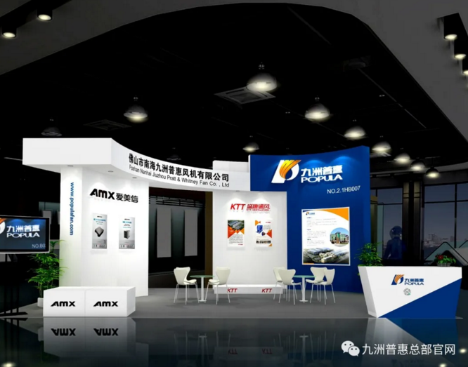 佛山南海九洲風(fēng)機(jī)集團(tuán)將攜手九洲普惠風(fēng)機(jī)、愛美信新風(fēng)、盛唐通風(fēng)KTT盛裝亮相!