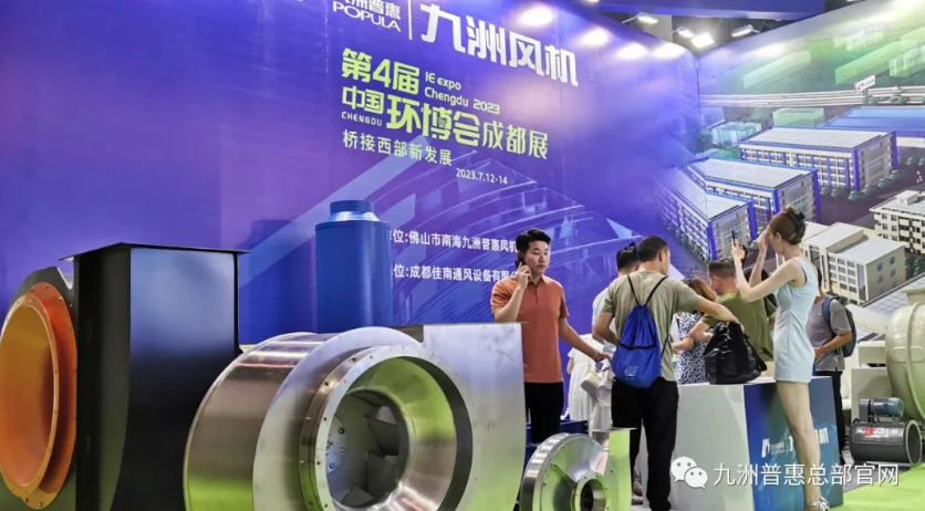 九洲風(fēng)機成都環(huán)博會現(xiàn)場