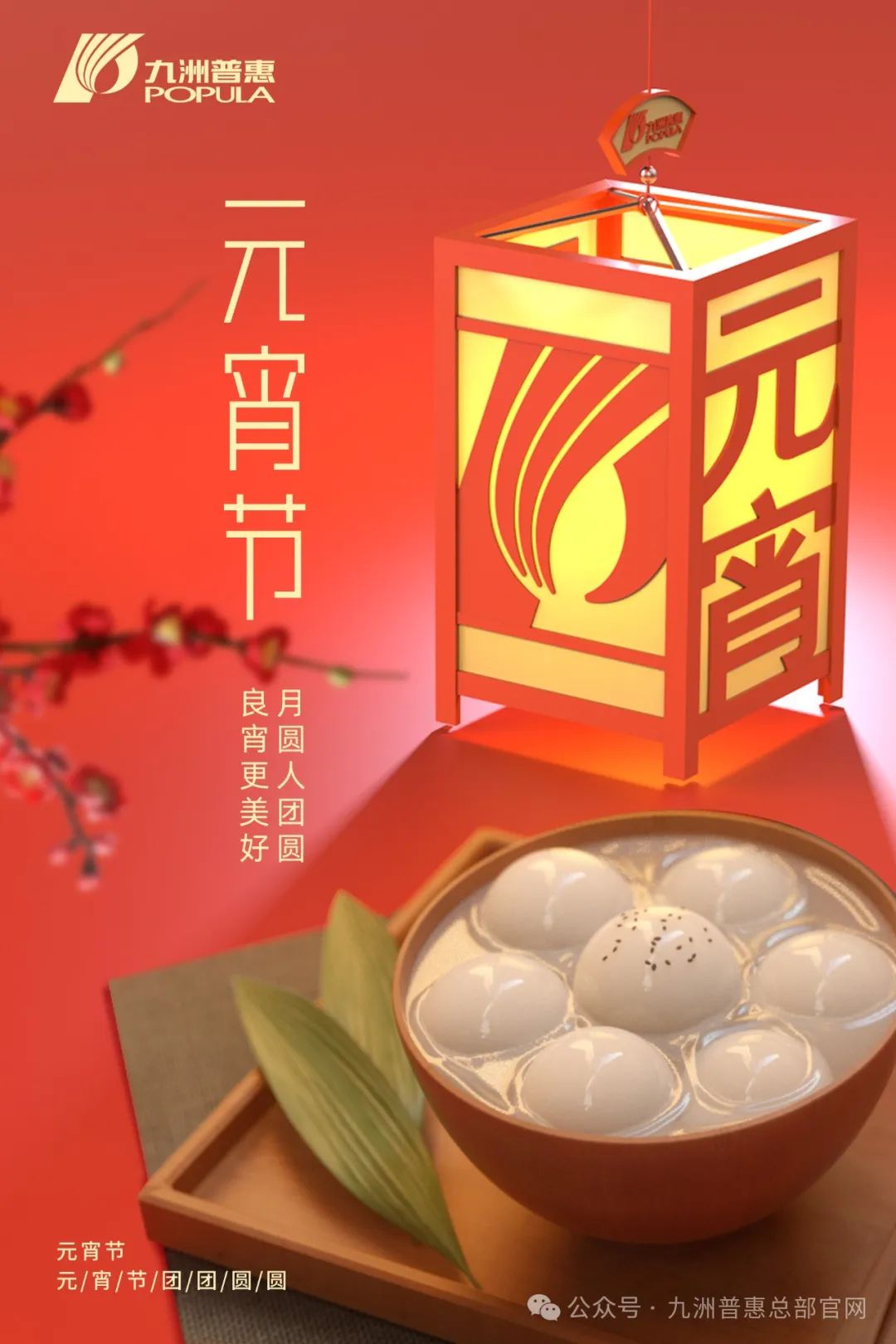 九洲普惠風(fēng)機(jī)祝您元宵快樂，闔家團(tuán)圓！