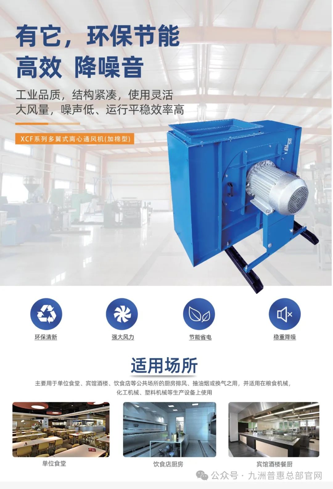 九洲普惠XCF系列(加棉型)多翼式離心通風(fēng)機適用場合 九洲普惠XCF系列(加棉型)多翼式離心通風(fēng)機適用場合